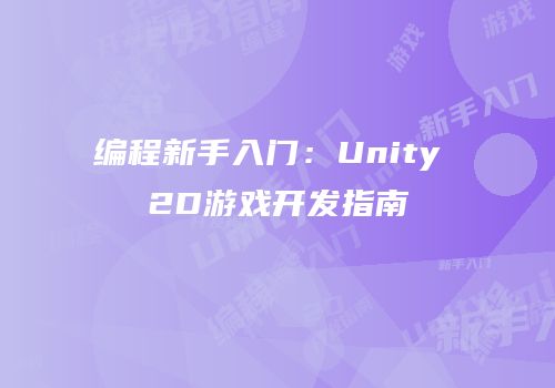 编程新手入门：Unity 2D游戏开发指南