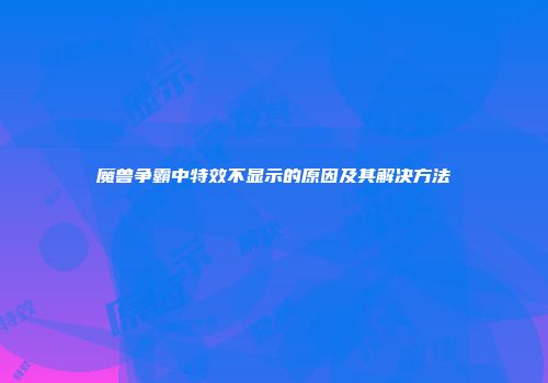 魔兽争霸中特效不显示的原因及其解决方法