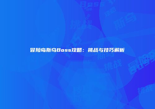 冒险岛斯乌Boss攻略：挑战与技巧解析