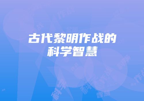 古代黎明作战的科学智慧