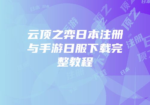 云顶之弈日本注册与手游日服下载完整教程