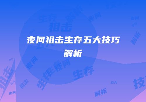 夜间狙击生存五大技巧解析