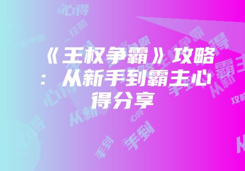 《王权争霸》攻略：从新手到霸主心得分享