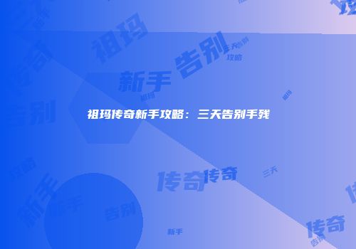 祖玛传奇新手攻略：三天告别手残