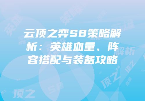 云顶之弈S8策略解析：英雄血量、阵容搭配与装备攻略