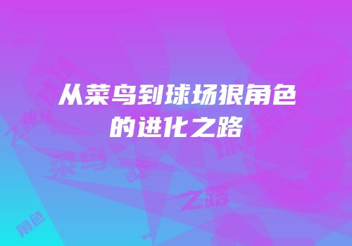 从菜鸟到球场狠角色的进化之路