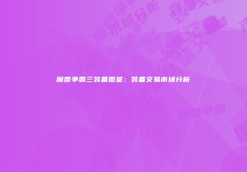 魔兽争霸三装备图鉴：装备交易市场分析