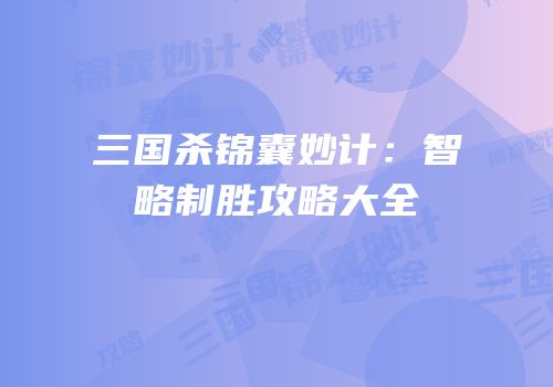 三国杀锦囊妙计：智略制胜攻略大全