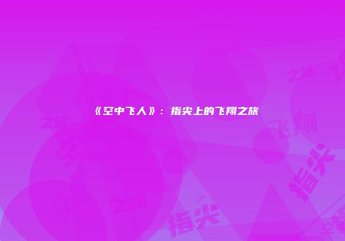 《空中飞人》：指尖上的飞翔之旅
