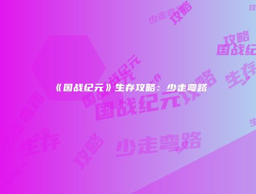 《国战纪元》生存攻略：少走弯路