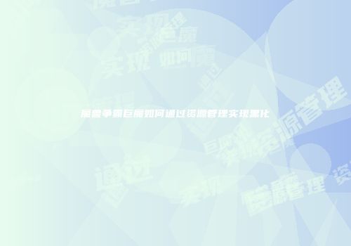 魔兽争霸巨魔如何通过资源管理实现黑化