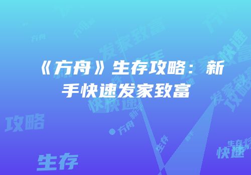 《方舟》生存攻略：新手快速发家致富