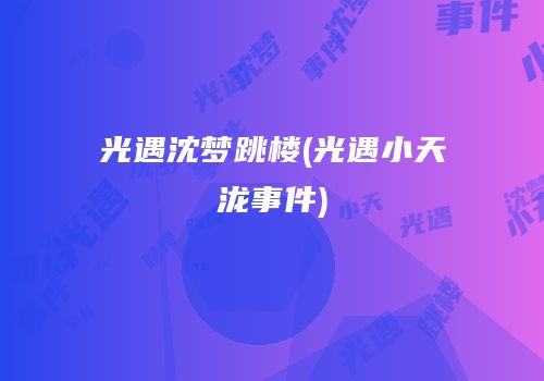 光遇沈梦跳楼(光遇小天泷事件)
