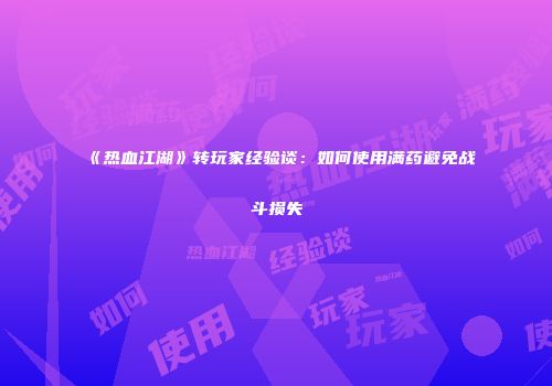 《热血江湖》转玩家经验谈：如何使用满药避免战斗损失