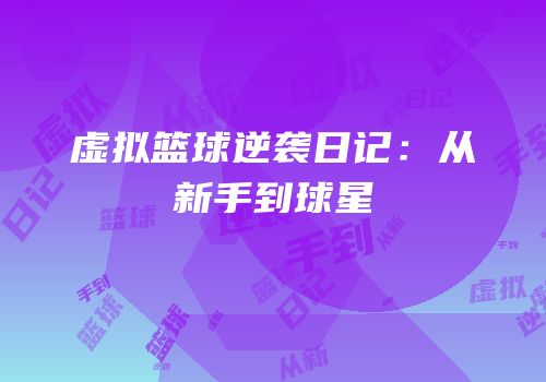 虚拟篮球逆袭日记：从新手到球星