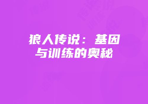 狼人传说：基因与训练的奥秘