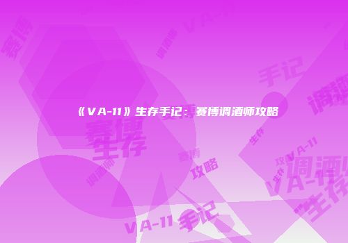 《VA-11》生存手记：赛博调酒师攻略