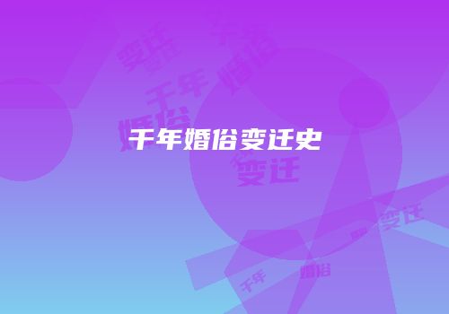 千年婚俗变迁史