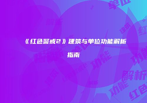 《红色警戒2》建筑与单位功能解析指南