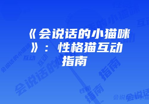 《会说话的小猫咪》：性格猫互动指南