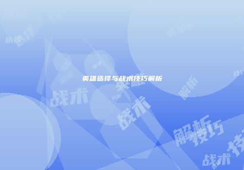 英雄选择与战术技巧解析