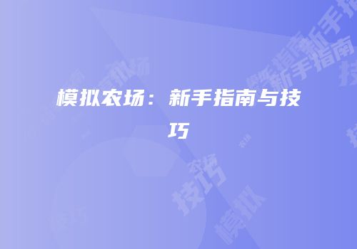 模拟农场：新手指南与技巧
