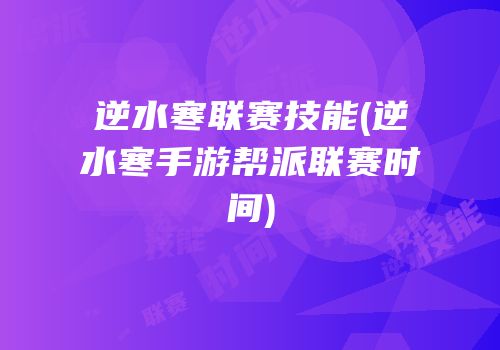 逆水寒联赛技能(逆水寒手游帮派联赛时间)