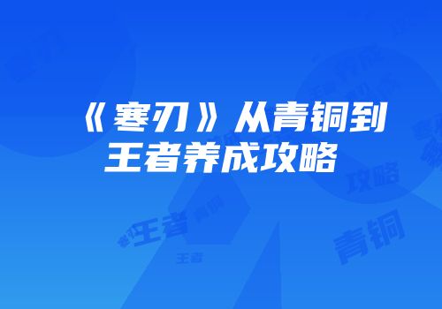 《寒刃》从青铜到王者养成攻略