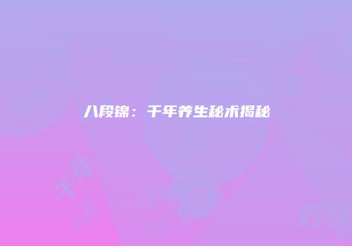 八段锦：千年养生秘术揭秘