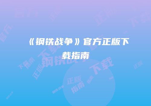 《钢铁战争》官方正版下载指南