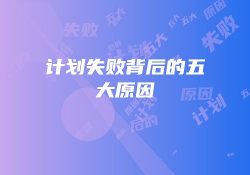 计划失败背后的五大原因