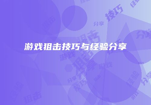 游戏狙击技巧与经验分享