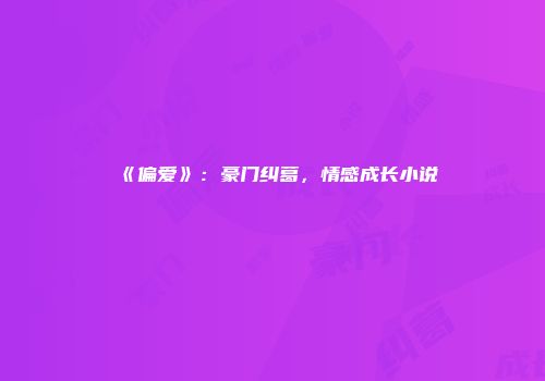 《偏爱》：豪门纠葛，情感成长小说