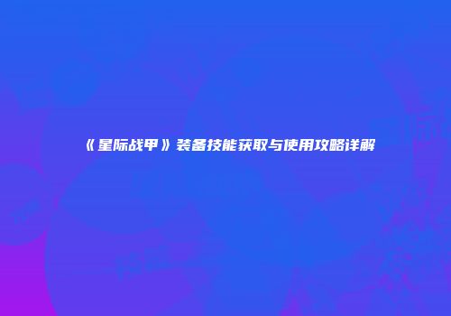 《星际战甲》装备技能获取与使用攻略详解