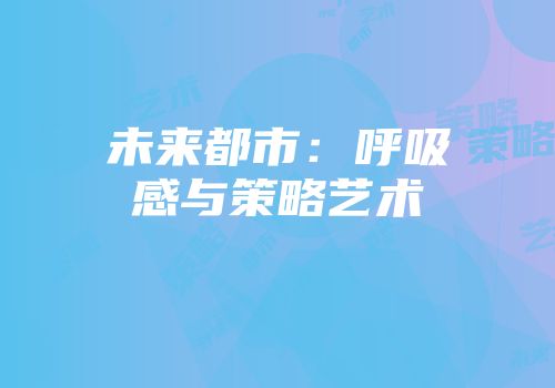 未来都市：呼吸感与策略艺术