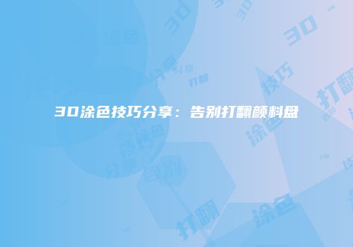 3D涂色技巧分享：告别打翻颜料盘