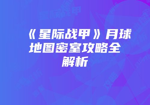 《星际战甲》月球地图密室攻略全解析