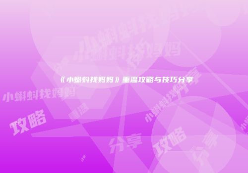 《小蝌蚪找妈妈》重温攻略与技巧分享