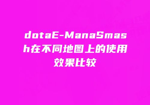 dotaE-ManaSmash在不同地图上的使用效果比较