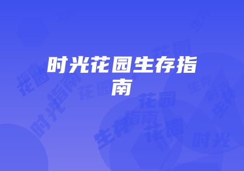 时光花园生存指南
