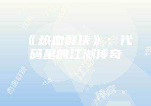 《热血群侠》：代码里的江湖传奇