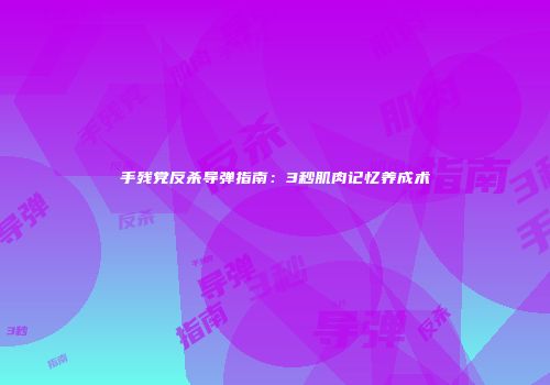手残党反杀导弹指南：3秒肌肉记忆养成术