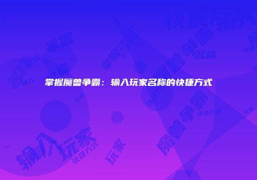 掌握魔兽争霸：输入玩家名称的快捷方式