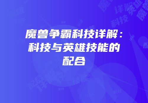 魔兽争霸科技详解：科技与英雄技能的配合