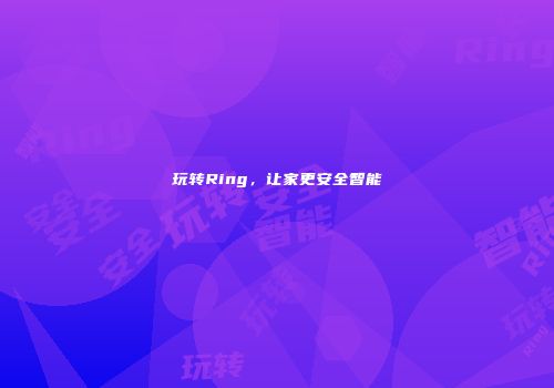 玩转Ring，让家更安全智能