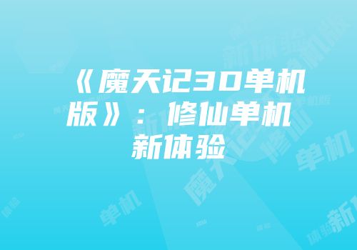 《魔天记3D单机版》：修仙单机新体验