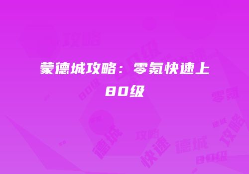 蒙德城攻略：零氪快速上80级