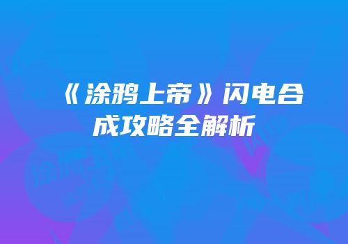 《涂鸦上帝》闪电合成攻略全解析