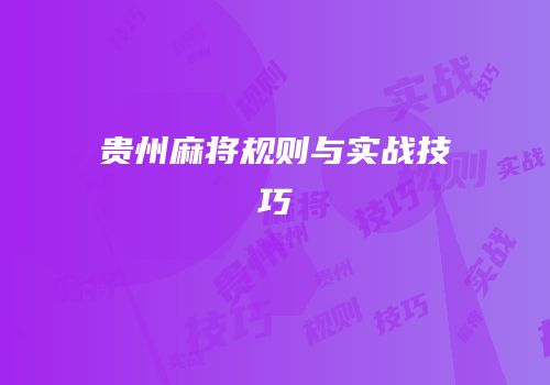 贵州麻将规则与实战技巧