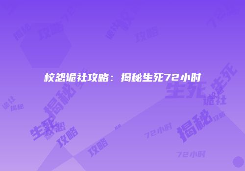 校怨诡社攻略：揭秘生死72小时